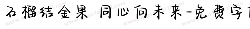 石榴结金果 同心向未来字体转换